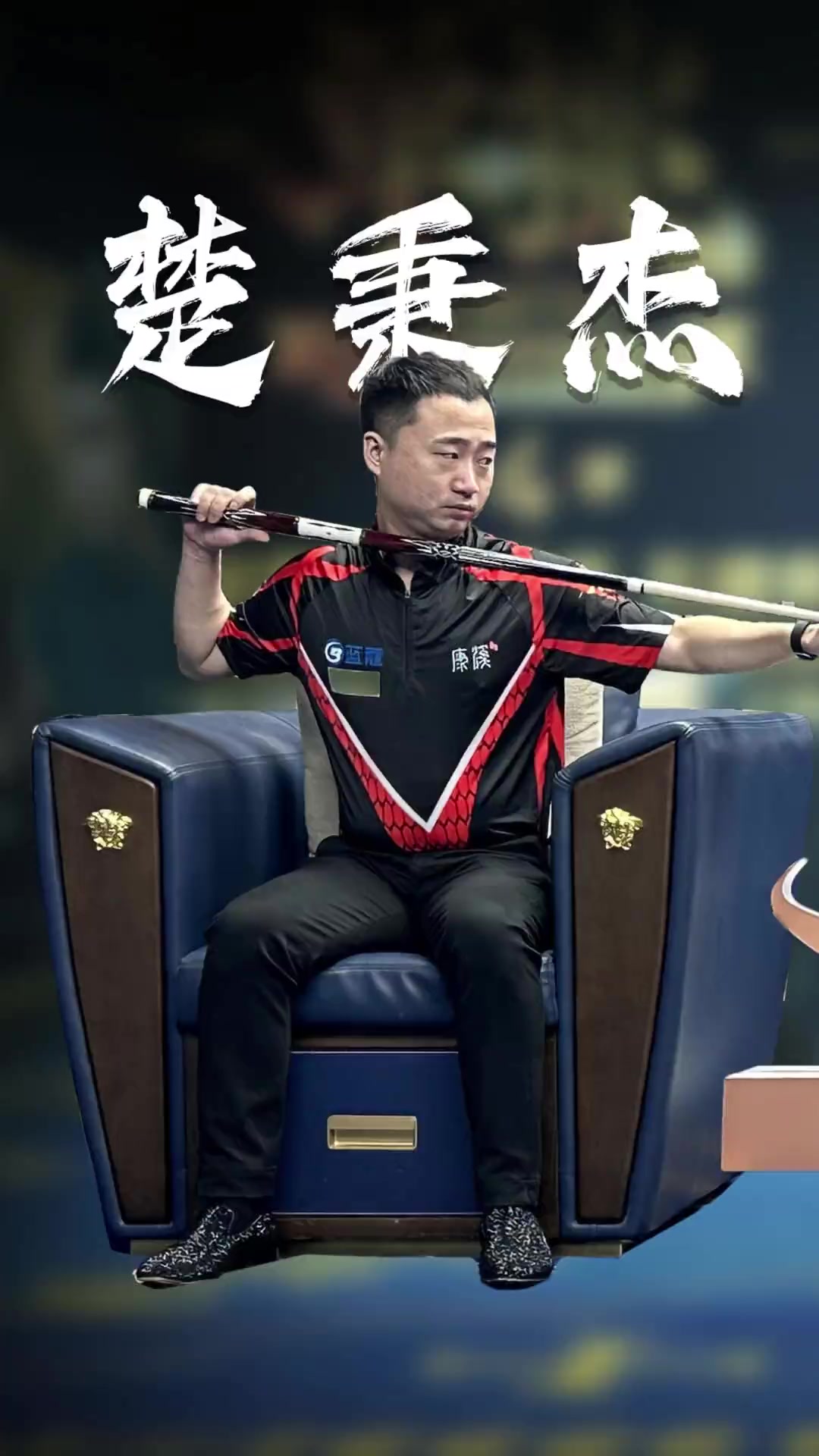 座的远射 座的远射